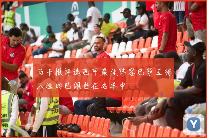 马卡报评选西甲最佳阵容巴萨五将入选姆巴佩也在名单中