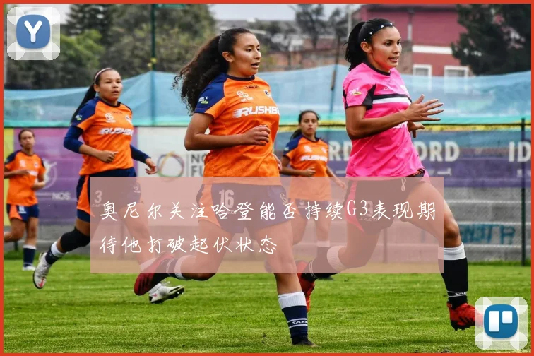 奥尼尔关注哈登能否持续G3表现期待他打破起伏状态