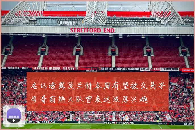 名记透露莫兰特本周有望被交易字母哥前热火队曾表达浓厚兴趣